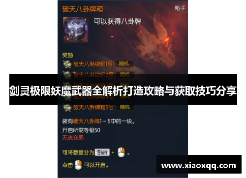 剑灵极限妖魔武器全解析打造攻略与获取技巧分享